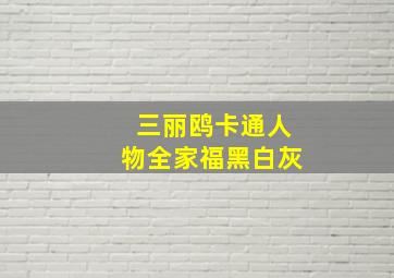 三丽鸥卡通人物全家福黑白灰