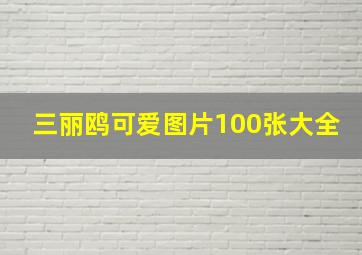 三丽鸥可爱图片100张大全