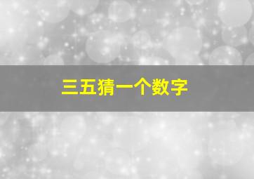 三五猜一个数字