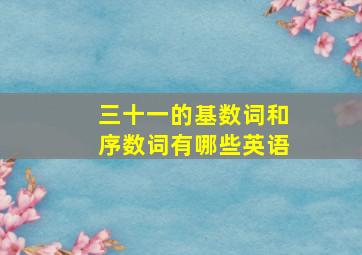 三十一的基数词和序数词有哪些英语