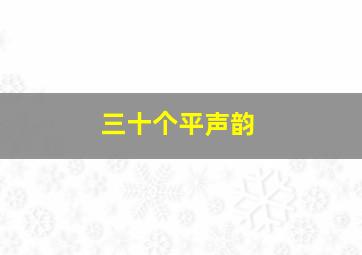 三十个平声韵