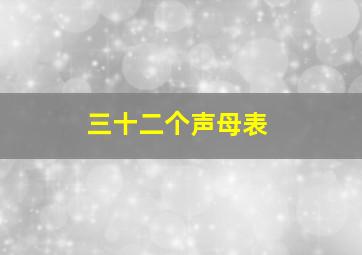 三十二个声母表