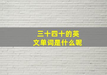 三十四十的英文单词是什么呢