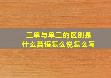 三单与单三的区别是什么英语怎么说怎么写