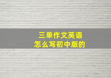 三单作文英语怎么写初中版的