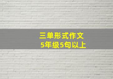 三单形式作文5年级5句以上