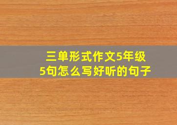 三单形式作文5年级5句怎么写好听的句子