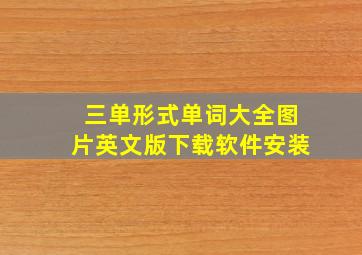 三单形式单词大全图片英文版下载软件安装