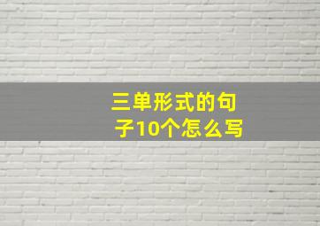 三单形式的句子10个怎么写