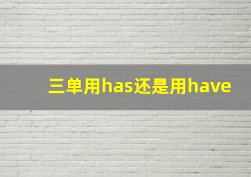 三单用has还是用have