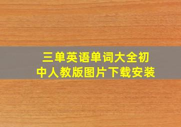 三单英语单词大全初中人教版图片下载安装