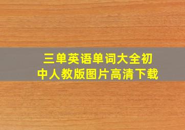 三单英语单词大全初中人教版图片高清下载