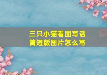 三只小猫看图写话简短版图片怎么写