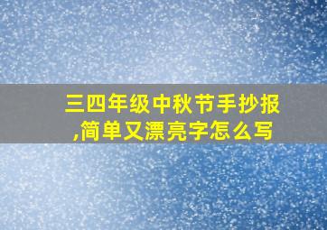 三四年级中秋节手抄报,简单又漂亮字怎么写