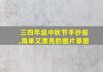 三四年级中秋节手抄报,简单又漂亮的图片草图