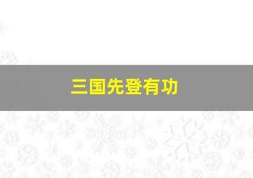 三国先登有功