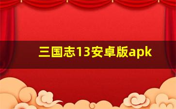 三国志13安卓版apk