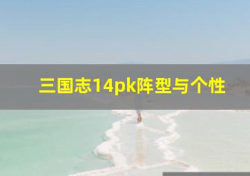 三国志14pk阵型与个性