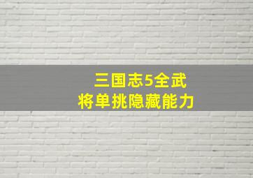 三国志5全武将单挑隐藏能力