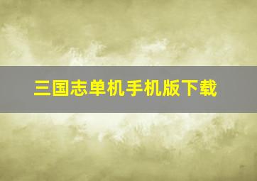 三国志单机手机版下载