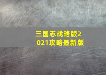 三国志战略版2021攻略最新版