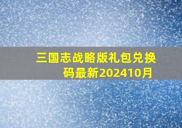 三国志战略版礼包兑换码最新202410月