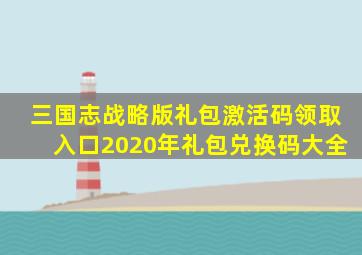 三国志战略版礼包激活码领取入口2020年礼包兑换码大全