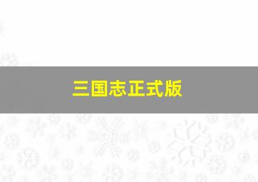 三国志正式版