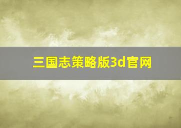 三国志策略版3d官网