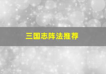 三国志阵法推荐