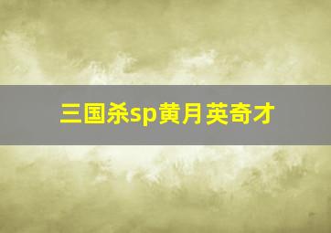 三国杀sp黄月英奇才