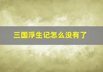 三国浮生记怎么没有了