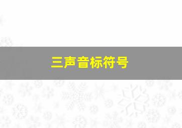 三声音标符号