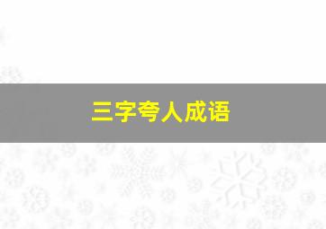 三字夸人成语