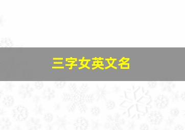 三字女英文名