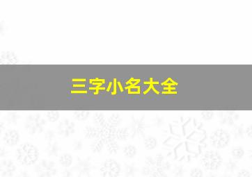 三字小名大全