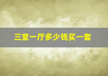 三室一厅多少钱买一套