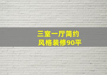 三室一厅简约风格装修90平