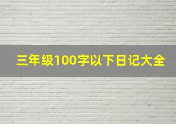 三年级100字以下日记大全