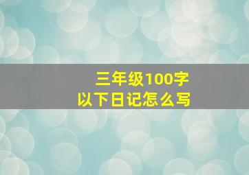 三年级100字以下日记怎么写