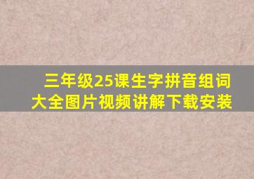 三年级25课生字拼音组词大全图片视频讲解下载安装