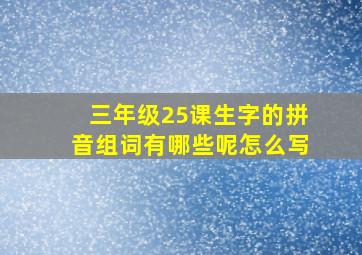 三年级25课生字的拼音组词有哪些呢怎么写