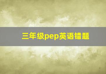 三年级pep英语错题