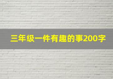 三年级一件有趣的事200字