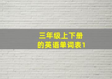 三年级上下册的英语单词表1