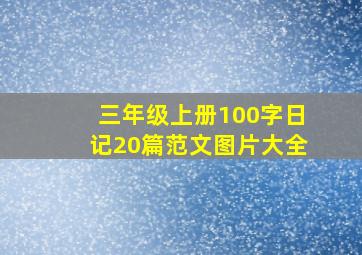 三年级上册100字日记20篇范文图片大全