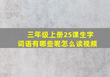 三年级上册25课生字词语有哪些呢怎么读视频