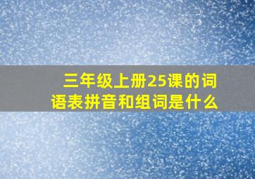 三年级上册25课的词语表拼音和组词是什么