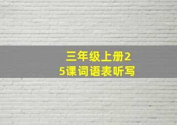 三年级上册25课词语表听写