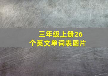 三年级上册26个英文单词表图片